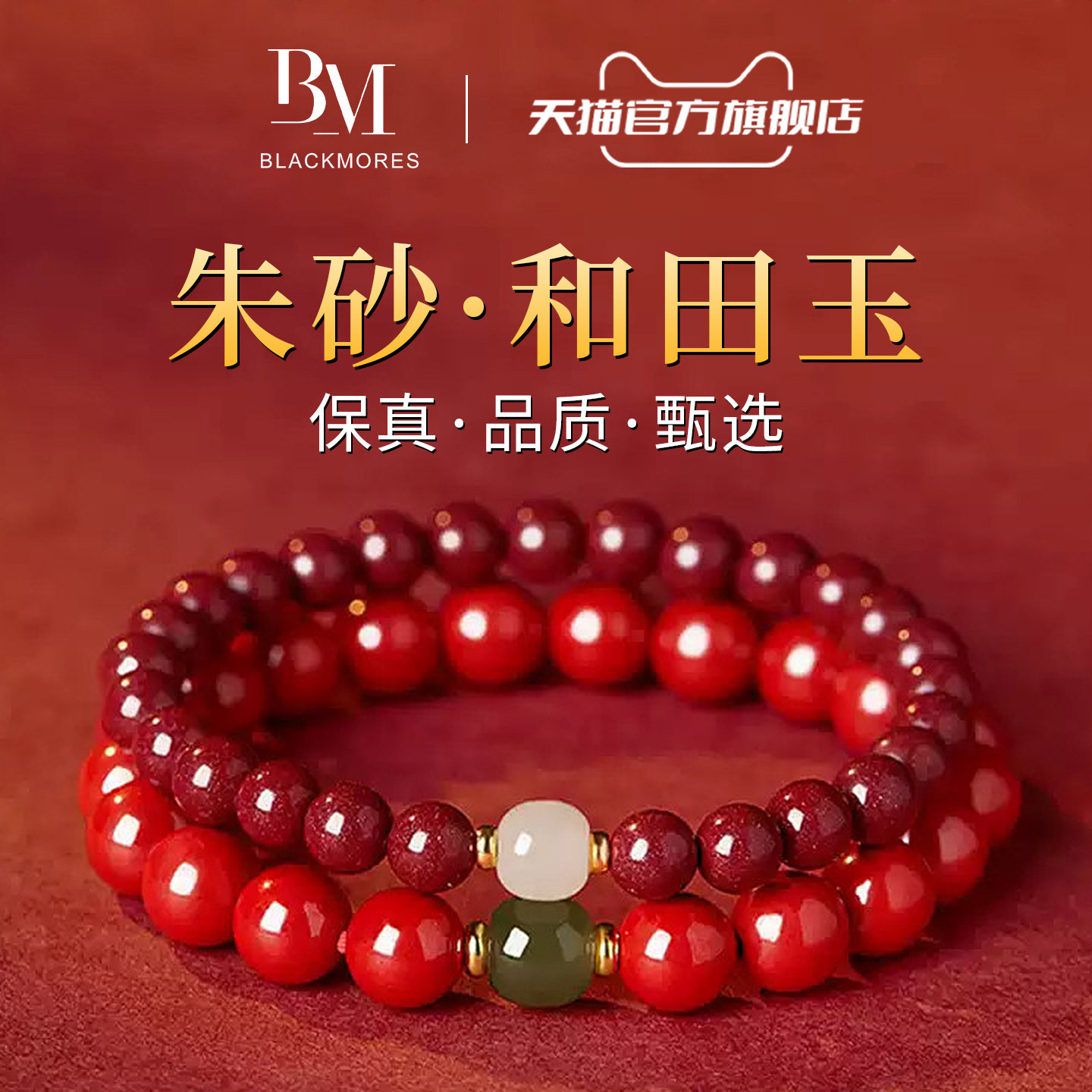 和田玉转运珠【收藏级】朱砂手串
