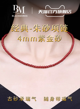 BM珠宝朱砂项链官方正品
