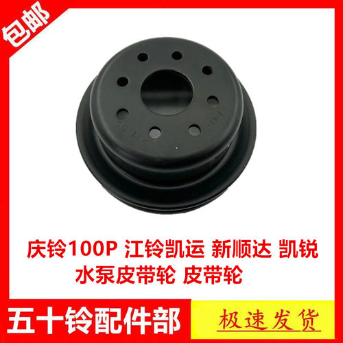 适用五十铃庆铃100P600P江铃顺达凯运凯锐4JB1水泵皮带轮皮带轮