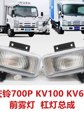 适用五十铃货车庆铃700P KV100KV600杠灯前雾灯防雾灯保险杠灯