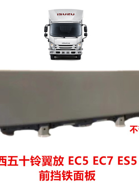 适于江西五十铃翼放EC5EC7ES5ES7前面板前挡面板防撞板下饰板面板