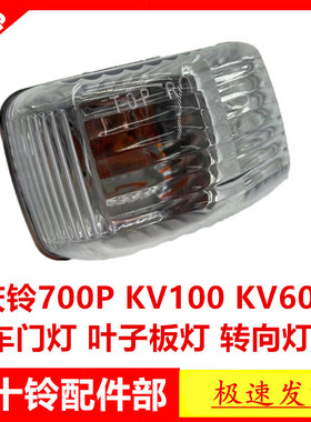 适于五十铃货车庆铃700PKV100KV600车门灯叶子板灯转向灯示宽灯