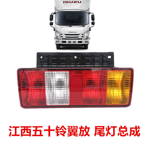 五十铃江铃翼放尾灯总成