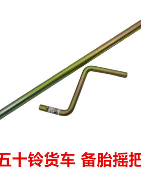 适于五十铃货车江铃凯运新顺达凯锐庆铃100P600P备胎摇手备胎摇把