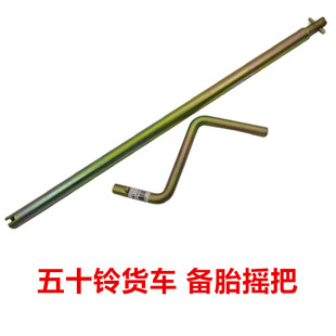 适于五十铃货车江铃凯运新顺达凯锐庆铃100P600P备胎摇手备胎摇把
