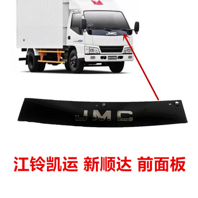 江铃凯运新顺达前面板JMC