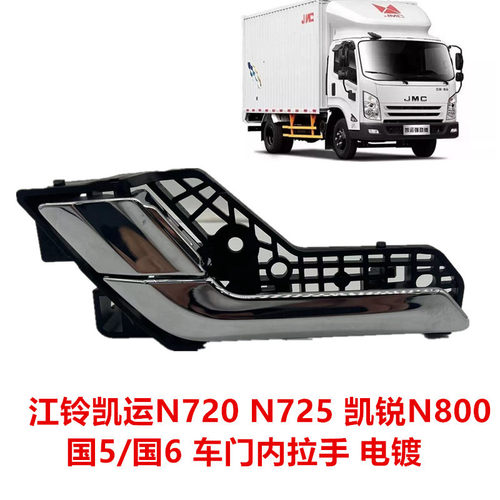 适用凯运凯锐内拉手凯运N720凯锐N800内拉手江铃车门内拉手汽车