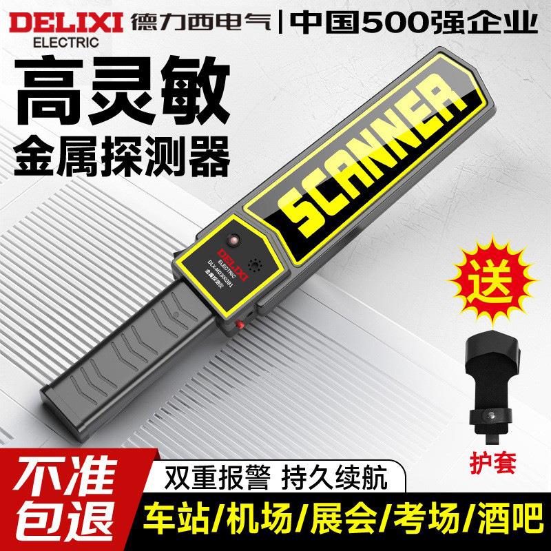 德力西金属探测仪高精度小型考场安检仪便捷式户外检测扫描探测器