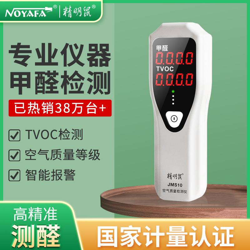 精明鼠甲醛检测仪空气质量检测仪 JMS10甲醛TVOC检测仪器厂家