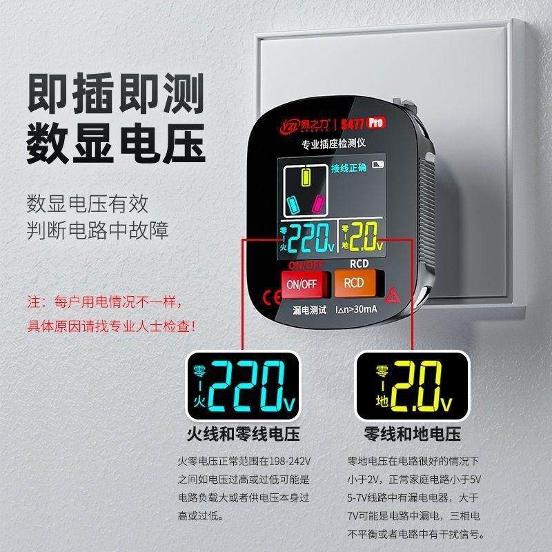 易之力S477pro插座检测仪家用智能数显相位检测仪试漏电试电插头