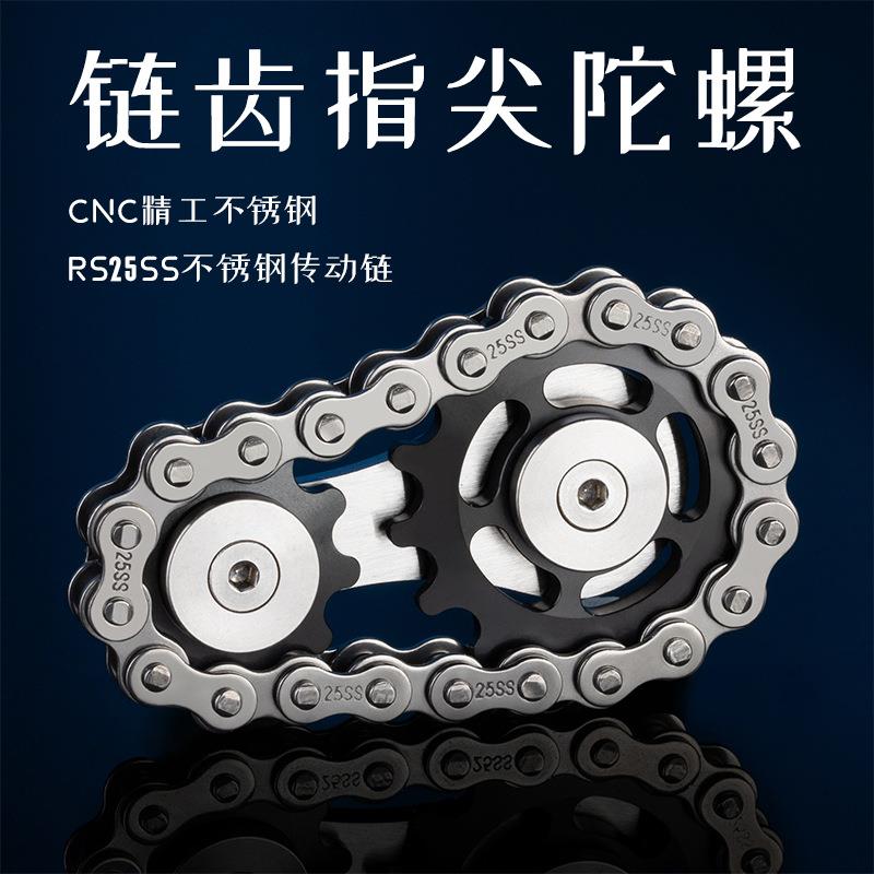 指尖陀螺链条齿轮不锈钢手指陀螺成人减压链齿精工魔幻盘旋转把玩