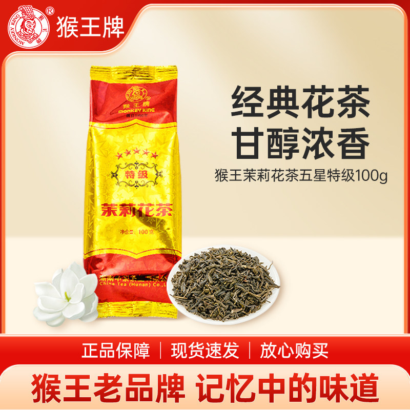 中茶 猴王牌茉莉花茶【五星特级】2025新冷泡浓香型散装茶叶100g,茶,茉莉花茶,淘宝优惠券,粉丝福利购,淘宝优惠卷