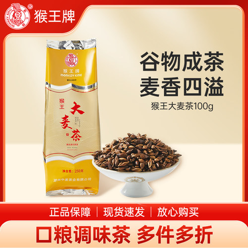 猴王牌大麦茶半斤装原位