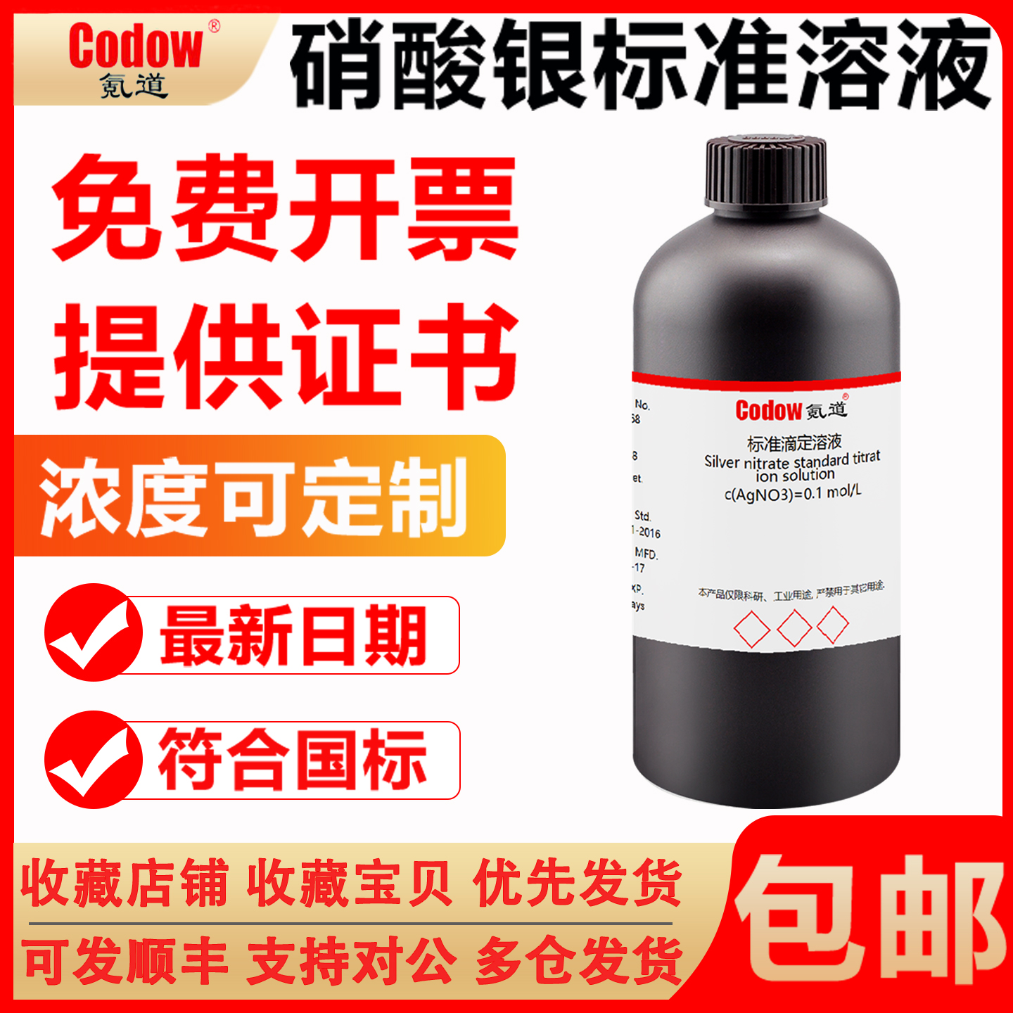 【量大优惠】氪道硝酸银标准溶液