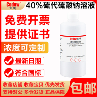 40%硫代硫酸钠溶液 大苏打 标准溶液试剂