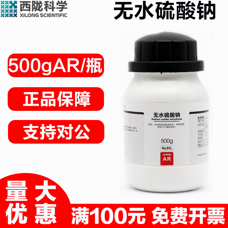 西陇科学 无水硫酸钠AR分析纯500g/瓶实验室用化学试剂,工业油品/胶粘/化学/实验室用品,试剂,淘宝优惠券,粉丝福利购,淘宝优惠卷