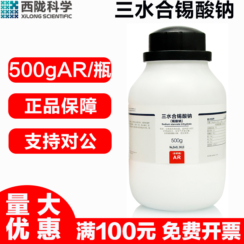 西陇科学 三水合锡酸钠AR分析纯500G/瓶实验室用化学试剂