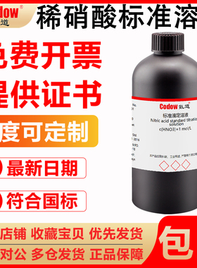 稀硝酸标准滴定溶液NHO3中学生分析化学实验标准溶液