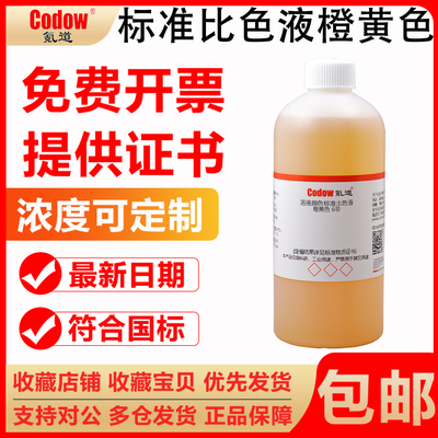 标准比色液橙黄色免费开票