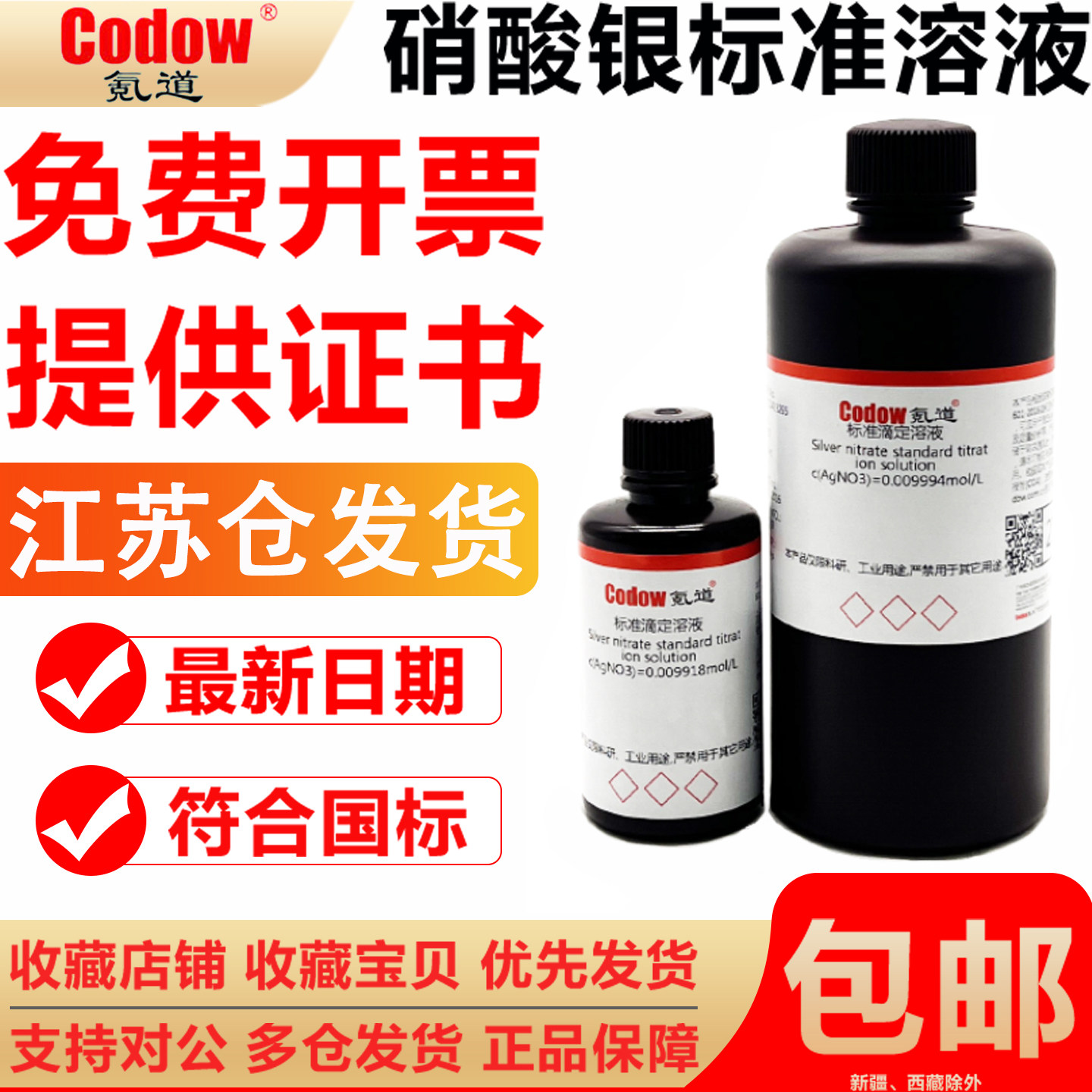 氪道硝酸银标准滴定溶液氯离子检测银镜反应0.1mol水质分析铬酸钾