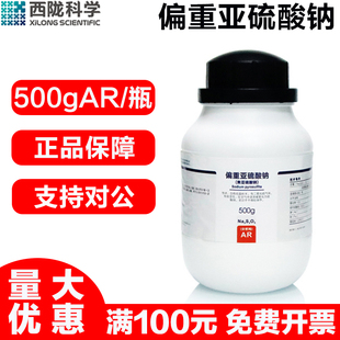 西陇科学 焦亚硫酸钠AR分析纯500G/瓶实验室用化学试剂