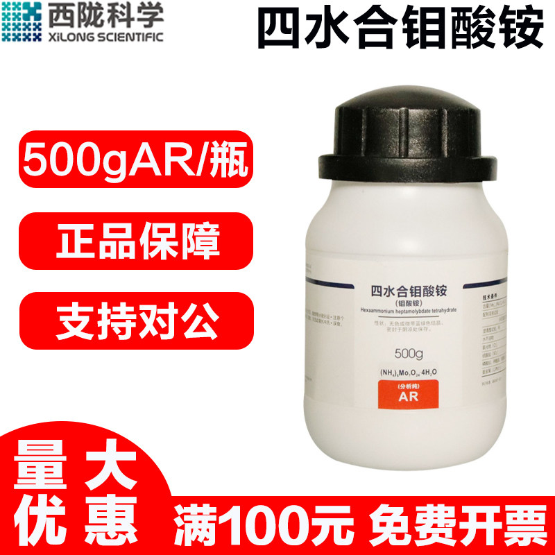 西陇科学 四水合钼酸铵AR分析纯500G/瓶实验室用化学试剂