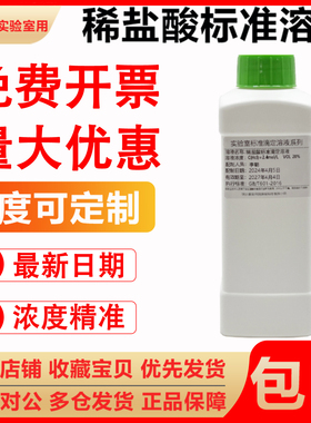 稀盐酸初中高中实验室分析滴定用0.01/0.1/0.5/1.0mol标准溶液