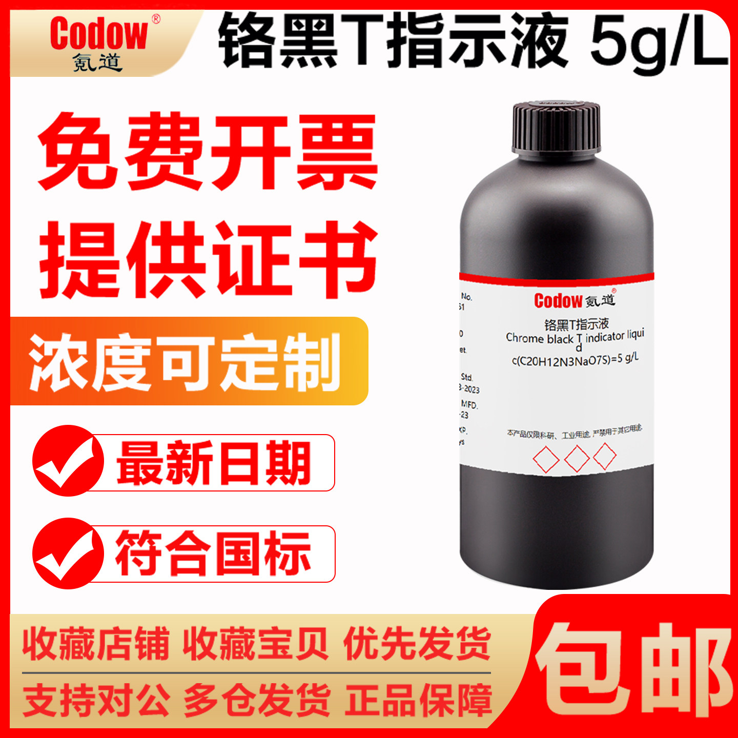 铬黑T指示液 5g/L 研究实验专用 标注试剂溶液,工业油品/胶粘/化学/实验室用品,试剂,淘宝优惠券,粉丝福利购,淘宝优惠卷