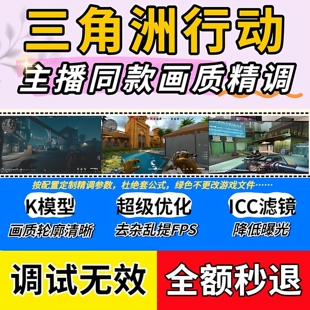 三角洲行动 k模型 v5画质 画面调试 超级优化fps卡顿帧率调试稳定
