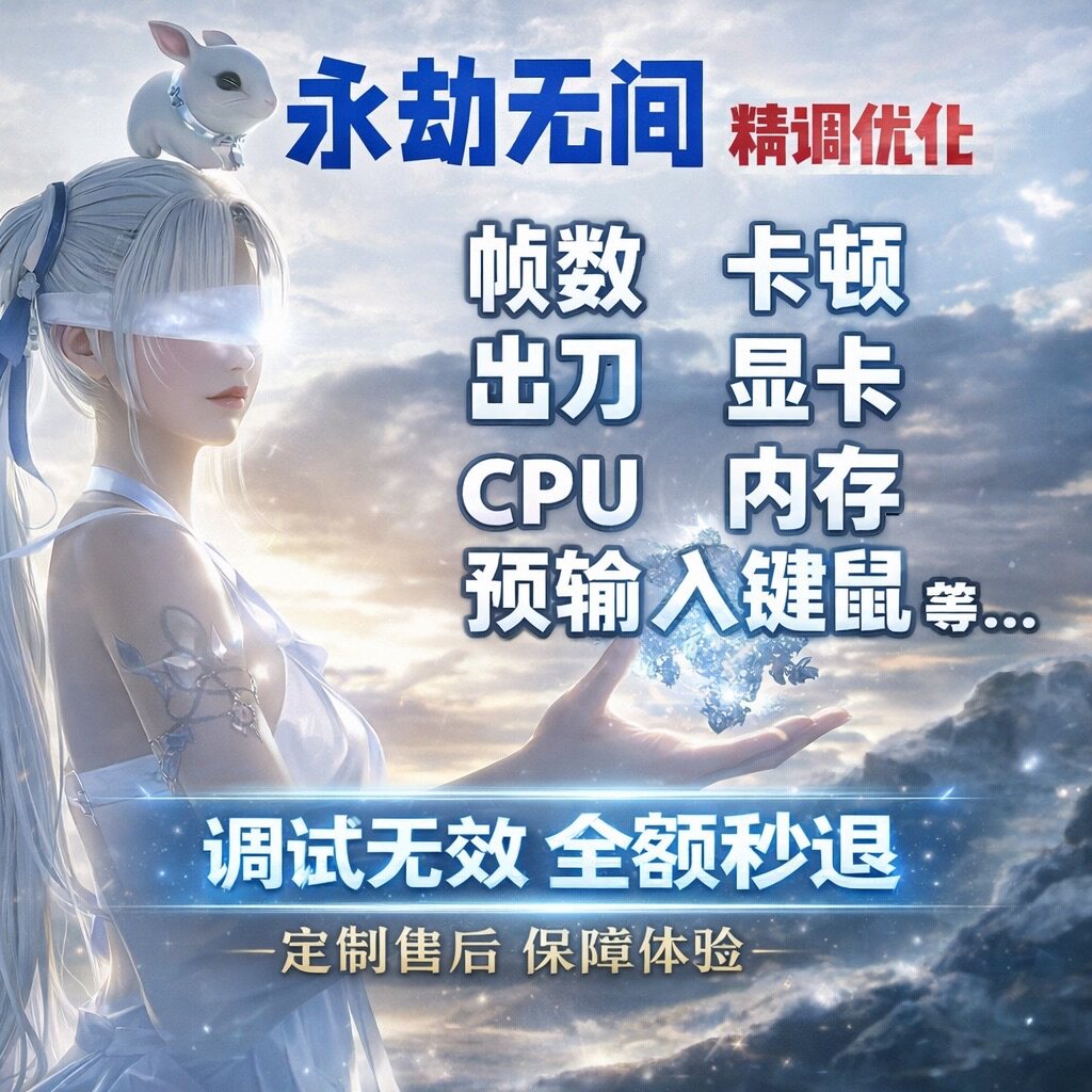 永劫无间帧数优化 出刀速度加快 卡顿掉帧流畅性 笔记本优化