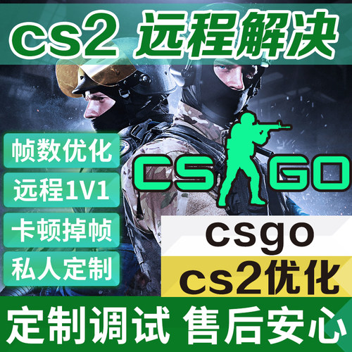 cs2 调机器帧数优化 cs调机器卡顿掉帧 csgo 优化