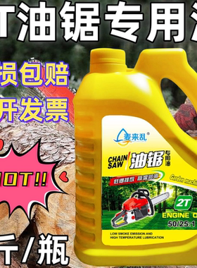 红色油锯机油燃烧混合油二冲程专用割草机园林机械专用机油2t机油