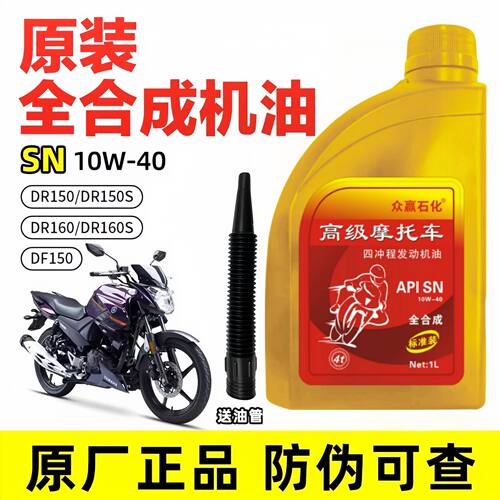 适用豪爵摩托车全合成机油DR150 DR150S DR160 DR160S DF150