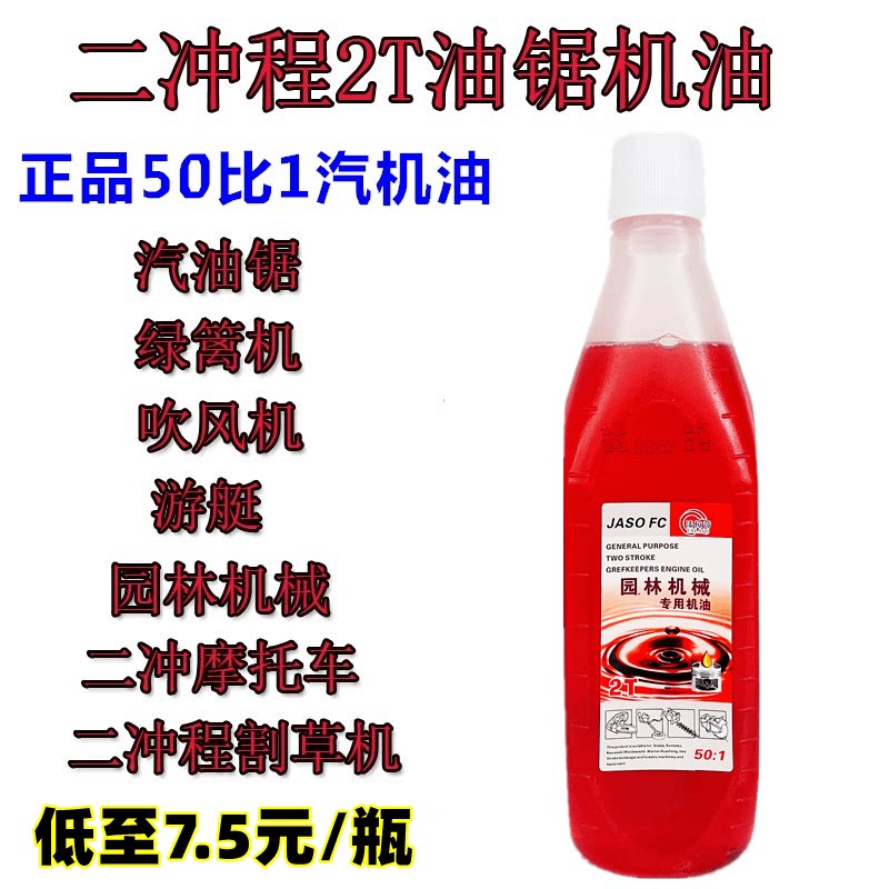二冲程机油50:1汽油锯机油割草机园林机械2t专用机油伐木园林机油