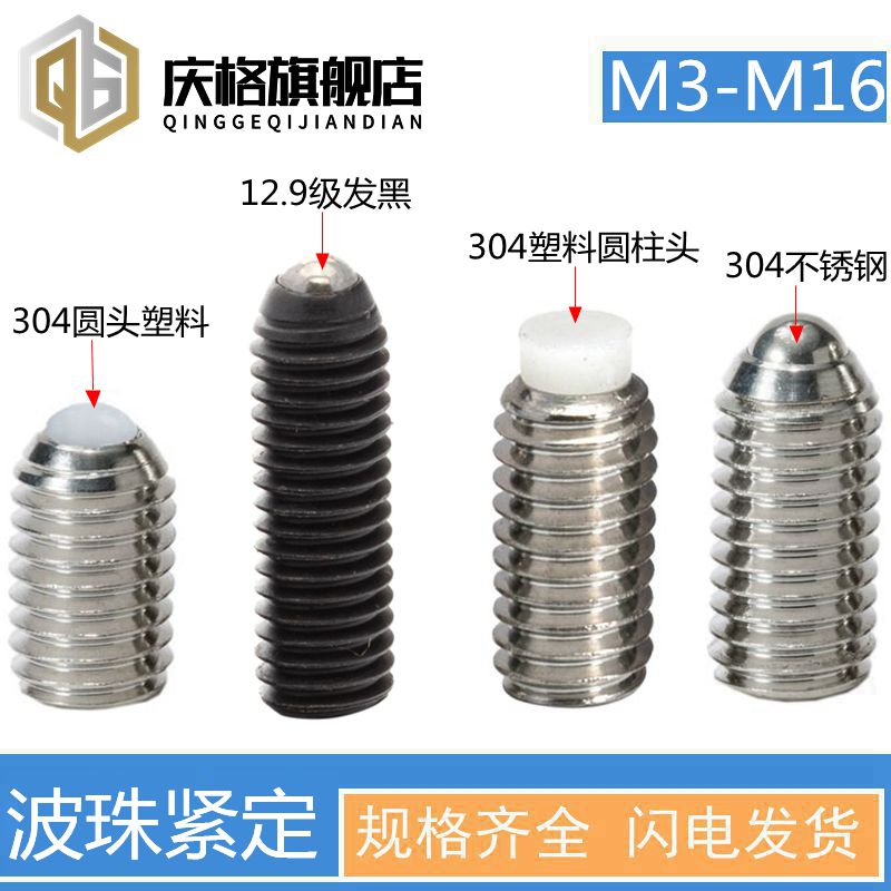 12.9级波仔波珠弹簧紧定304塑料头POM尼龙头胶头柱塞机米缓冲螺丝