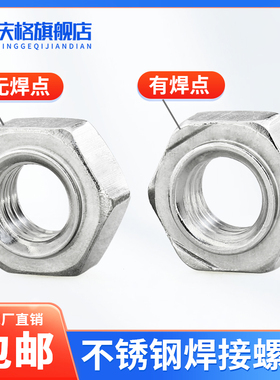 不锈钢焊接螺母304/201六角碰焊电焊螺丝帽M3456M8M10M16点焊螺母