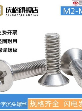 304不锈钢十字平头螺丝钉沉头螺栓电子小M1M2M3M4M5M6M8M10M12mm