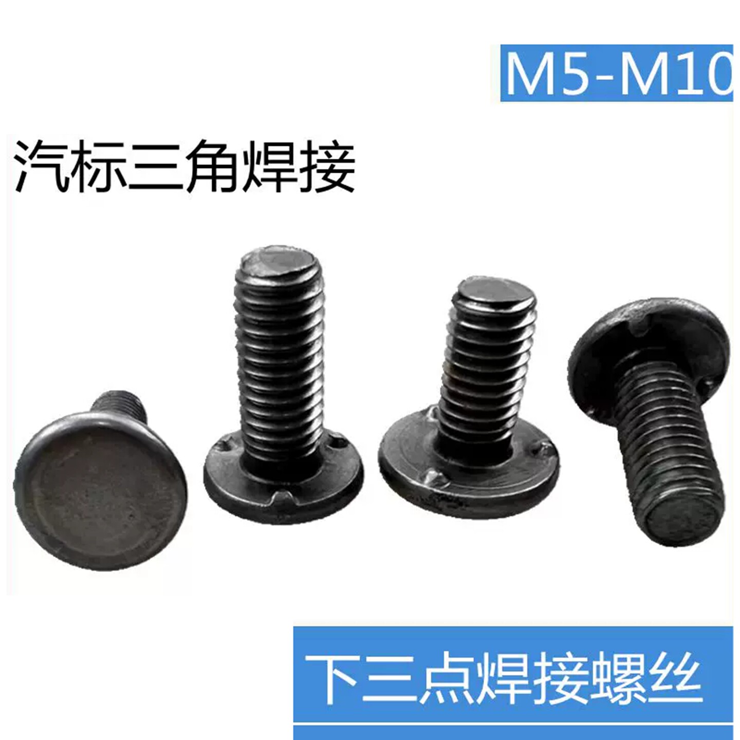 汽标Q198焊接螺丝点焊螺栓三点电焊承面发黑本5厘6毫米M8M10螺柱A