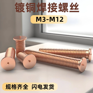 焊接螺柱M3M4M5M6M8M10铁镀铜电焊螺钉焊接螺丝/点焊螺钉/植焊钉
