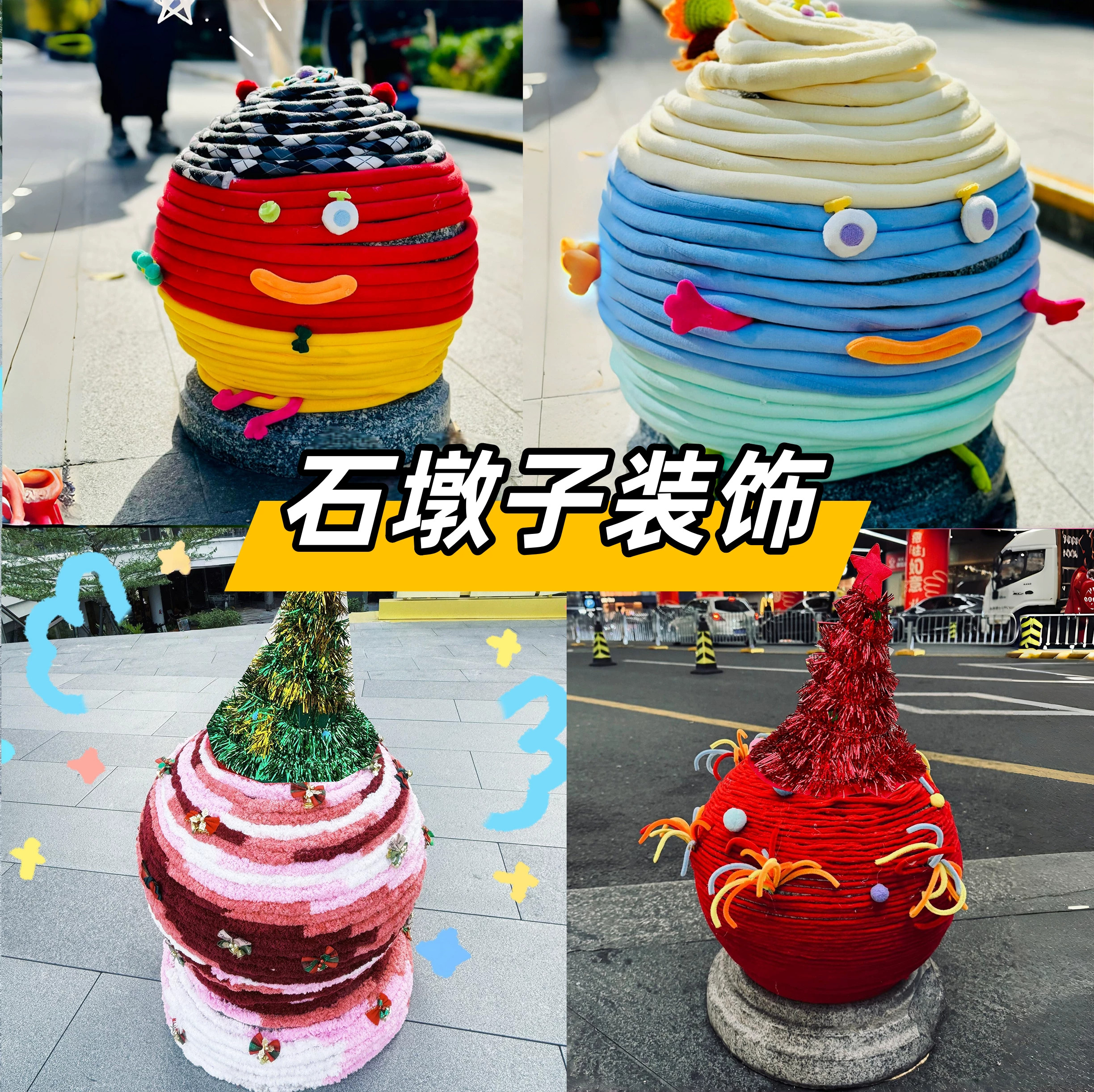 秋冬季石墩彩色装饰小区学校物业商业街拦路石可爱毛线DIY材料包