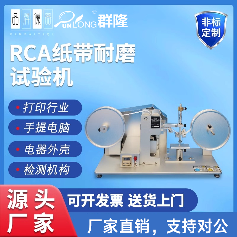 RCA纸带耐磨试验机IBB耐磨测试仪电镀烤漆丝印耐磨测试仪电泳喷漆