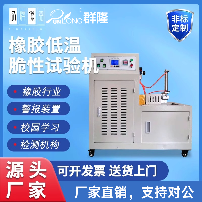 橡胶低温脆性试验机塑料 GBT-15256试验设备橡胶低温冲击试验机