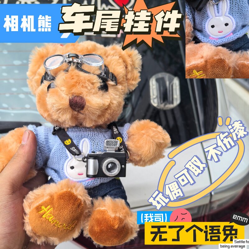 无语兔相机棕熊汽车尾门挂件可爱尾箱装饰玩偶电动摩托机车后公仔