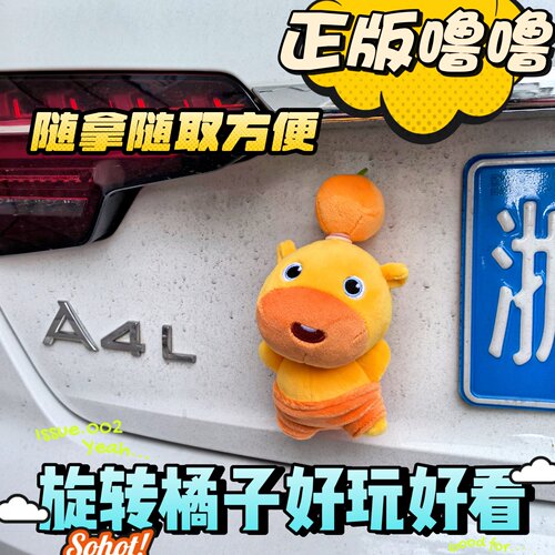 正版水豚噜噜旋转橘子车尾挂件磁吸/快拆卡扣装饰公仔墨镜玩偶