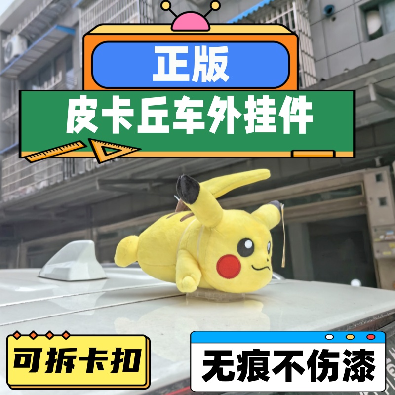 正版皮卡丘毛绒玩偶车尾挂件