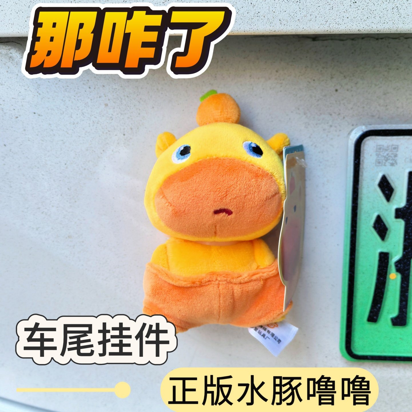 正版插兜水豚噜噜车尾挂件磁吸快拆车屁股装饰公仔小只玩偶娃娃