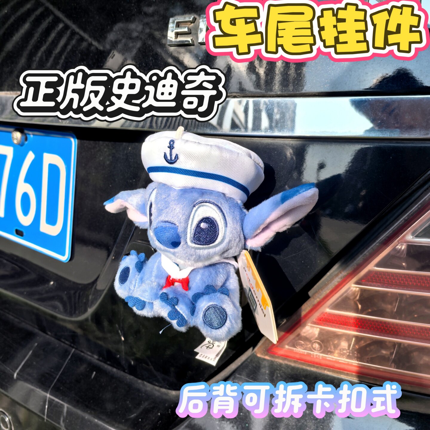 正版史迪奇海军水手车尾挂件可拆卡扣底座车外装饰公仔草莓熊玩偶