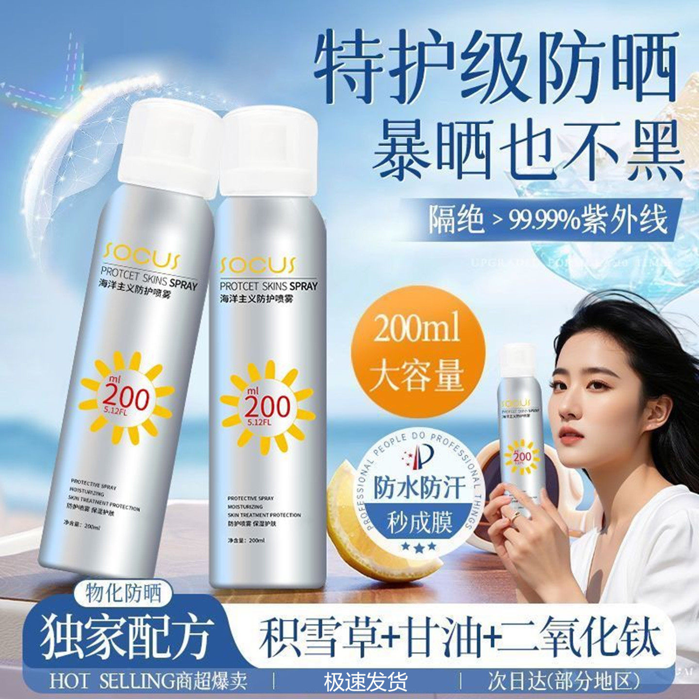 海洋主义美白防晒霜喷雾50倍防紫外线隔离女男学生军训专用正品