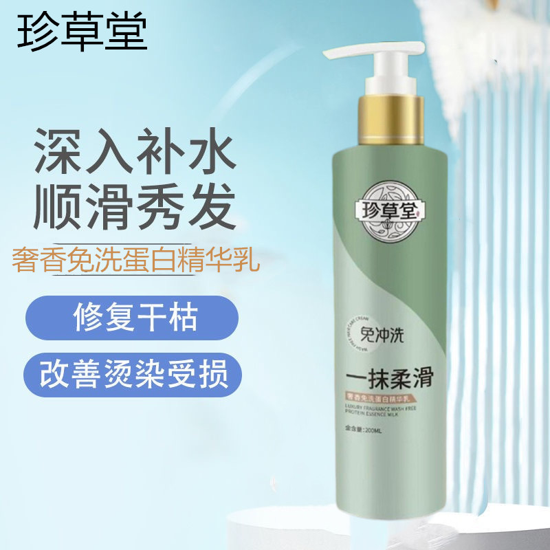 珍草堂免洗护发素护发乳发膜精华