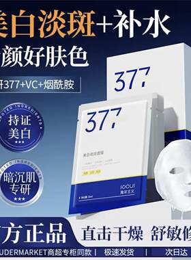 海洋主义377面膜补水美白保湿提亮肤色紧致抗皱去黄气暗沉淡斑女